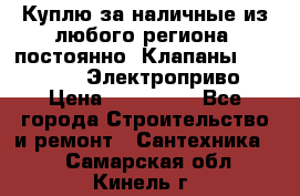 Куплю за наличные из любого региона, постоянно: Клапаны Danfoss VB2 Электроприво › Цена ­ 150 000 - Все города Строительство и ремонт » Сантехника   . Самарская обл.,Кинель г.